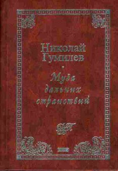 Книга Гумилёв Н. Муза дальних странствий, 11-2664, Баград.рф